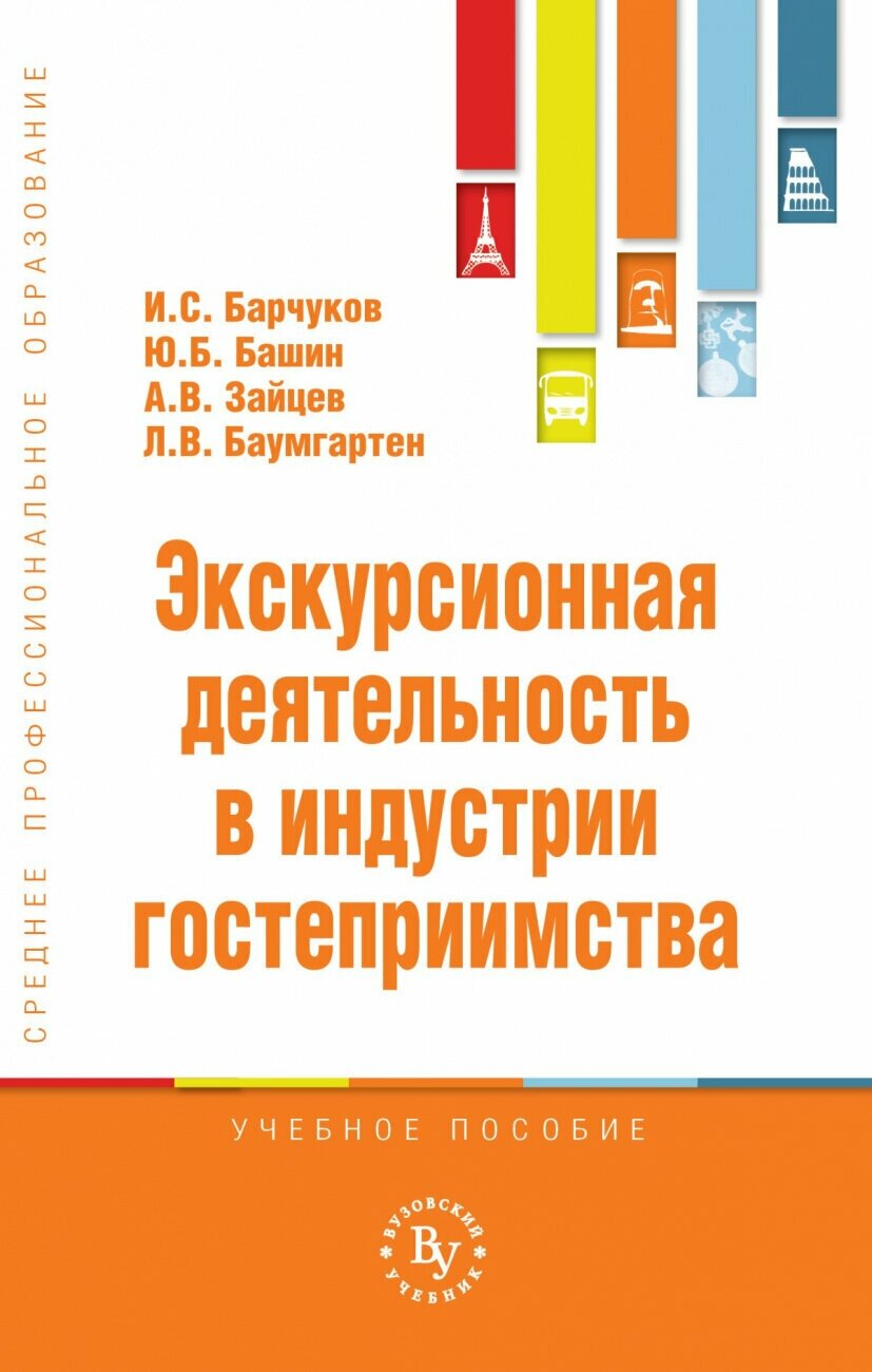 Экскурсионная деятельность в индустрии гостеприимства. Учебное пособие - фото №1