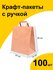 Подарочный крафт пакет бумажный 24x14x28 см 100 шт. с плоскими ру...