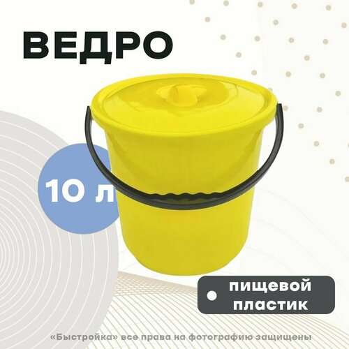 Ведро пищевое с крышкой 10л 2шт.