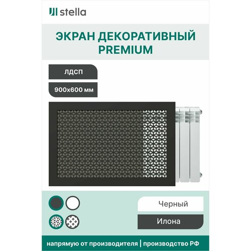 Экран для радиатора Илона premium, с квадратной рамкой из ЛДСП черный 900-600мм