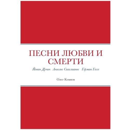 Песни любви и смерти. Йован Дучич Ангелос Сикелианос Герман Гессе