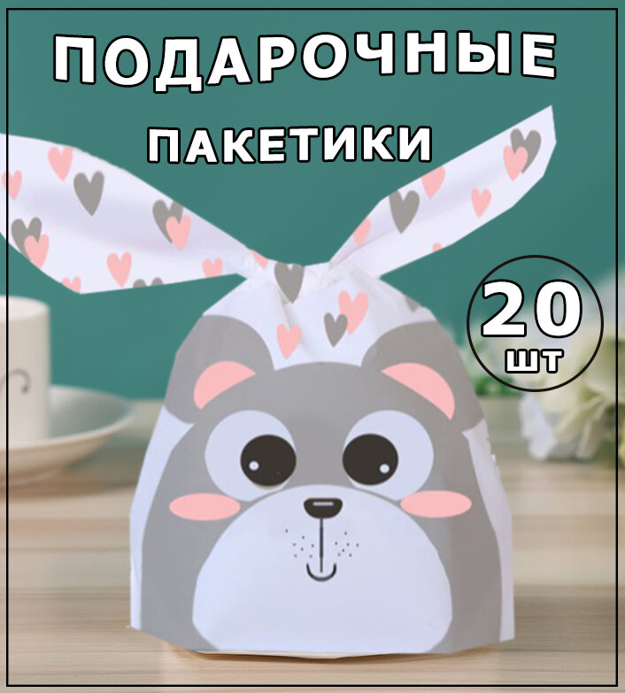 Подарочные пакетики-ушки в детский сад, школу набор 20 шт Мишка