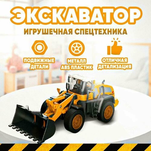 Экскаватор игрушечный реалистичный TN-1181 с металлическими деталями