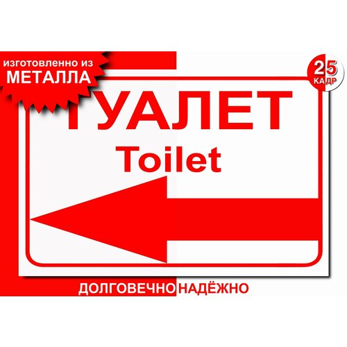 Табличка- указатель, на металле Туалет, стрелка налево, цвет белый