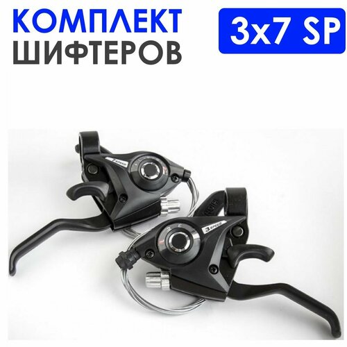 Комплект шифтеров, 3x7 скоростей, с тросами комплект комборучек shimano ef500 3x7 скоростей с тросами