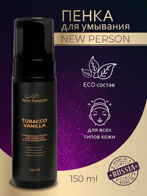 New Person пенка для умывания лица Tobacco Vanilla, для снятия макияжа, для всех типов кожи, для очищения бровей и ресниц 150 мл