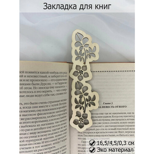 Закладка для учебников и книг деревянная, Стильный аксессуар