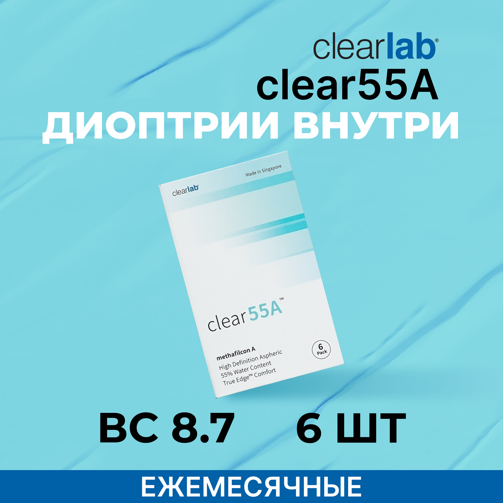 Clearlab Clear 55A (Клеар 55А) (6 линз) +6.00 R.8.7