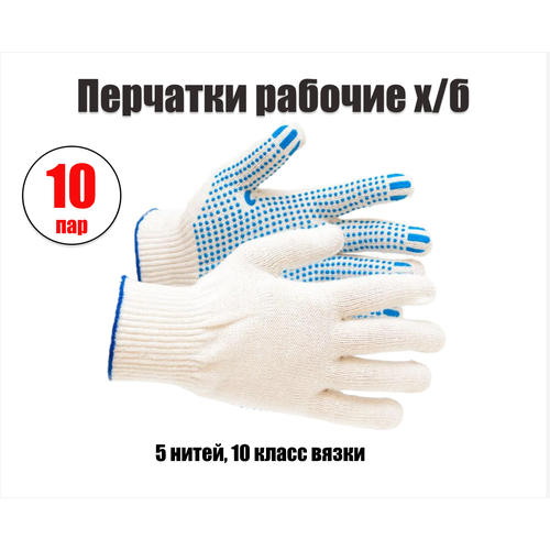 перчатки х б 5 нитка с пвх точка 5 пар Перчатки х/б с ПВХ 5-нитка Точка 10 кл, комплект 10 пар