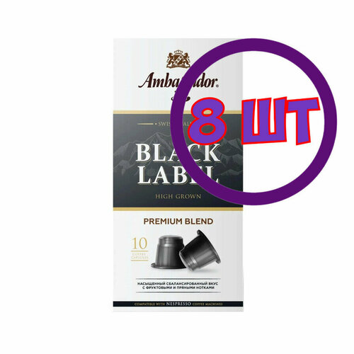 Кофе в капсулах Ambassador Black Label, 10 шт по 5 г (комплект 8 шт.) 5339109