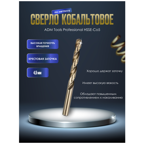 Сверло кобальтовое по металлу ADM Tools Professional HSSE-Co5 4,5 мм