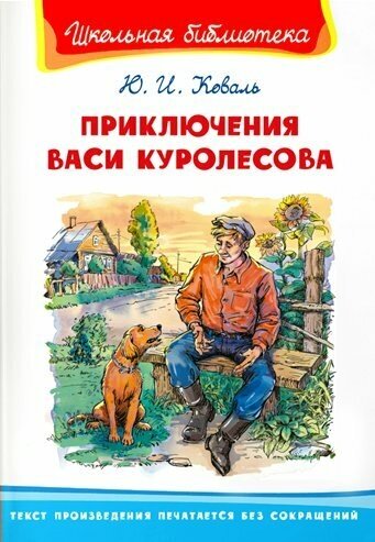 Книга Омега Школьная Библиотека. Приключения Васи Куролесова. 2022 год, Ю. Коваль