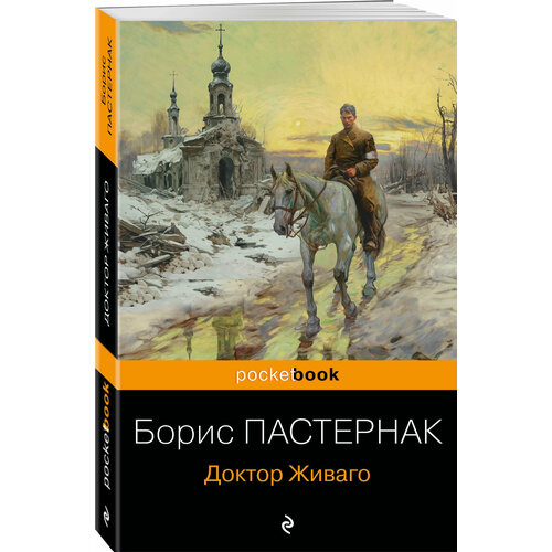 Пастернак Б. Л. Доктор Живаго