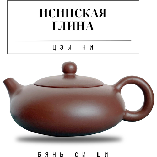 Чайник заварочный из настоящей исинской глины Китайский 120мл Бянь Си Ши, Цзы Ни