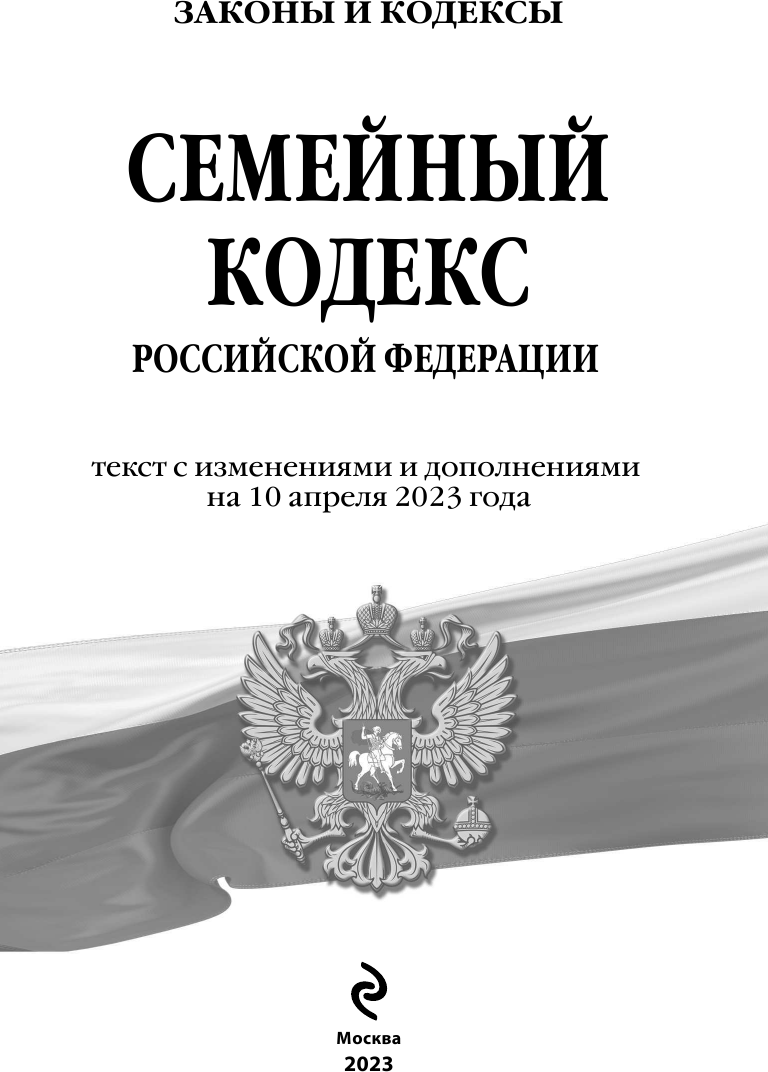 Семейный кодекс Российской Федерации: текст с изменениями и дополнениями на10 апреля 2023 - фото №6