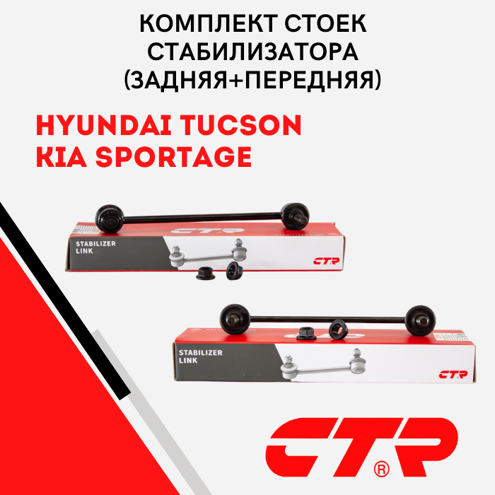 Комплект стоек стабилизатора (задняя + передняя) CTR на HYUNDAI TUCSON 04-09 / KIA SPORTAGE KM 04-10 / 548302E100, 555302E000