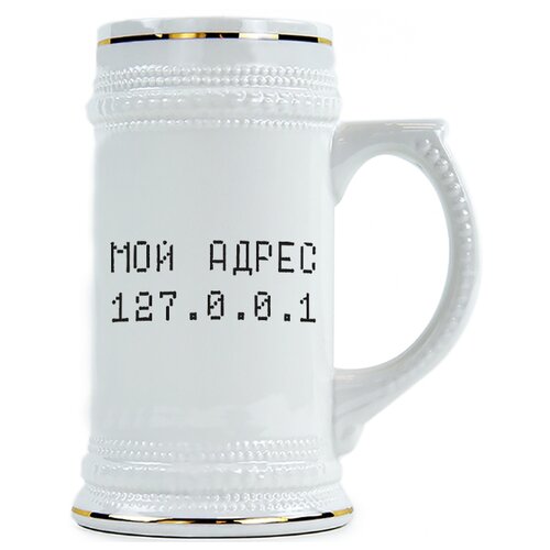 фото Пивная кружка мой адрес 127.0.0.1 drabs
