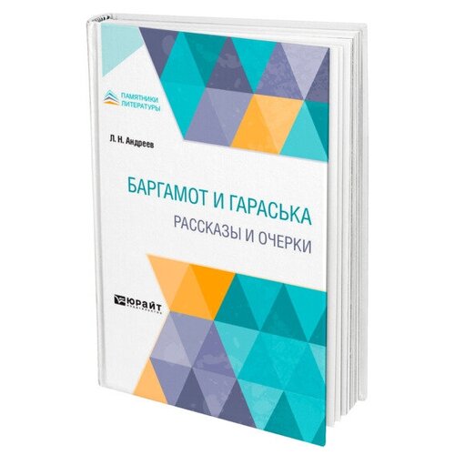 Андреев Л.Н. "Баргамот и Гараська. Рассказы и очерки Андреев, Л. Н. Баргамот и Гараська. Рассказы и очерки"