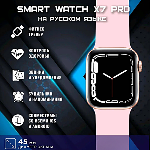 Умные часы X7 PRO Smart Watch 1.75 IPS, IP67, iOS, Android, Bluetooth звонки, Уведомления, Мониторинг здоровья, Розовый умные часы smart watch x7 pro