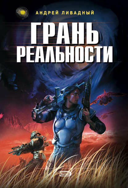 Грань Реальности [Цифровая книга]