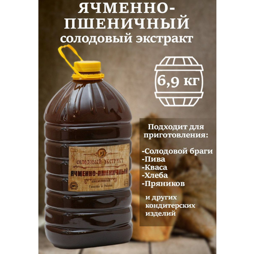 Солодовый экстракт "Ячменно-пшеничный" (пэт, 5л, 6,9 кг)