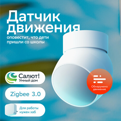 Умный датчик движения Sber SBDV-00029, Zigbee 3.0, Белый датчик движения беспроводной tuya zigbee умный дом