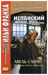 Абелла Кастро О. "Испанский с Мигелем де Унамуно. Авель Санчес. История одной страсти / Miguel de Unamuno. Abel Sanchez. Una Historia de Pasion"