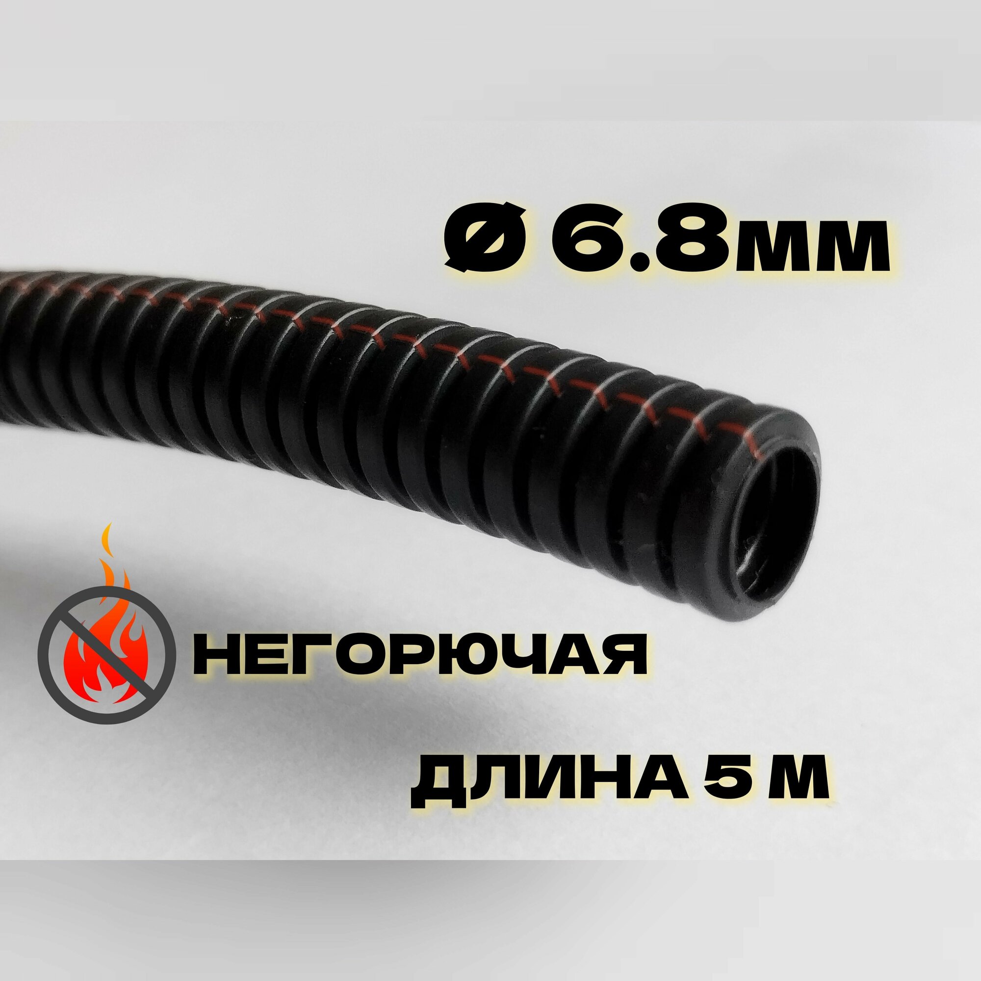 Автомобильная гофра для проводки неразрезная ПП тип В, 5 метров, d6.8мм, негорючая (DKC)