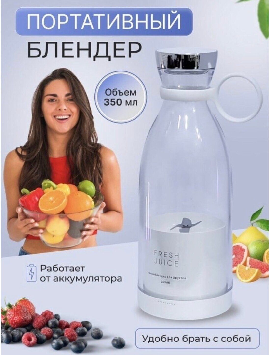 Портативный блендер бутылка для смузи NATURAL JUICEбелый /Беспроводной миксер на 350 мл с хромированной крышкой/Блендер-соковыжималка