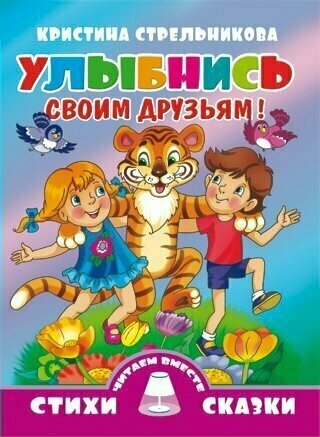 Улыбнись своим друзьям! (Стрельникова Кристина Ивановна) - фото №3
