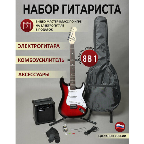 Lexguitar набор гитариста 8 в 1 (электрогитара, комбоусилитель, подставка под гитару, провод, медиаторы, ремень, тюнер, чехол)