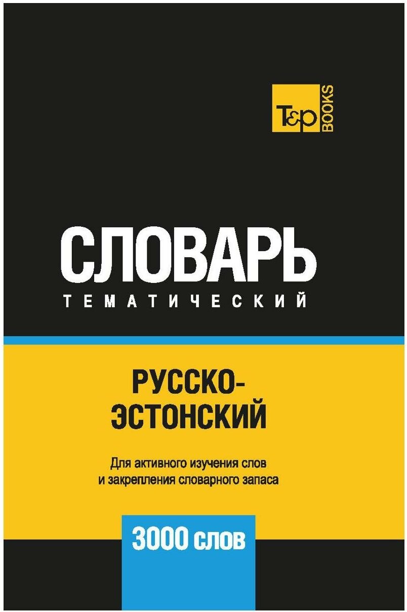 Русско-эстонский тематический словарь. 3000 слов - фото №1