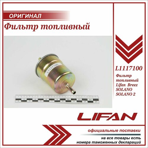 Фильтр топливный Лифан Бриз Солано Солано 2 оригинал / LIFAN BREEZ SOLANO SOLANO 2 / L1117100