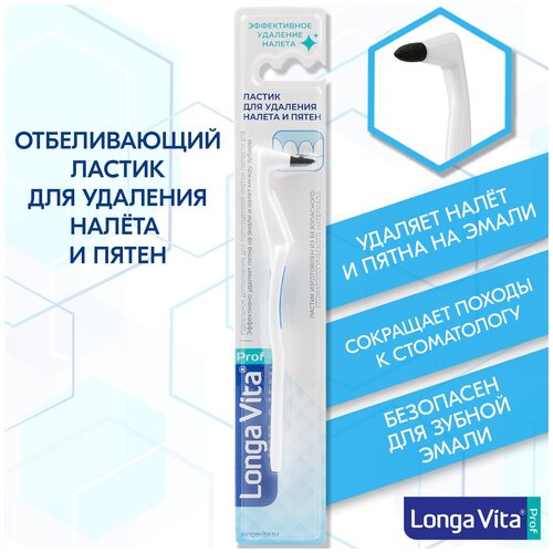 Ластик для удаления налёта на зубах Longa Vita синий 213₽