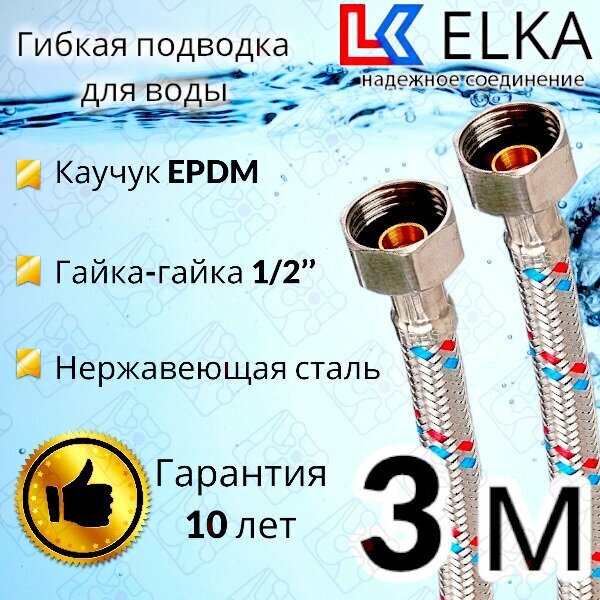 Гибкая подводка для воды ELKA 300 см 1/2