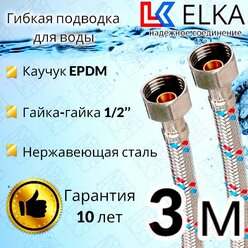 Гибкая подводка для воды ELKA 300 см 1/2" г/г (S) Сталь / 3 м