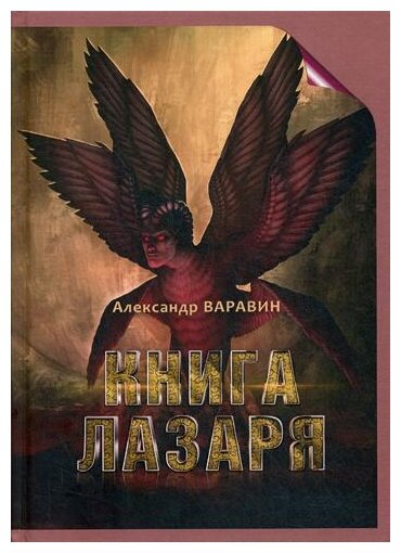 Книга Лазаря (Варавин Александр) - фото №1