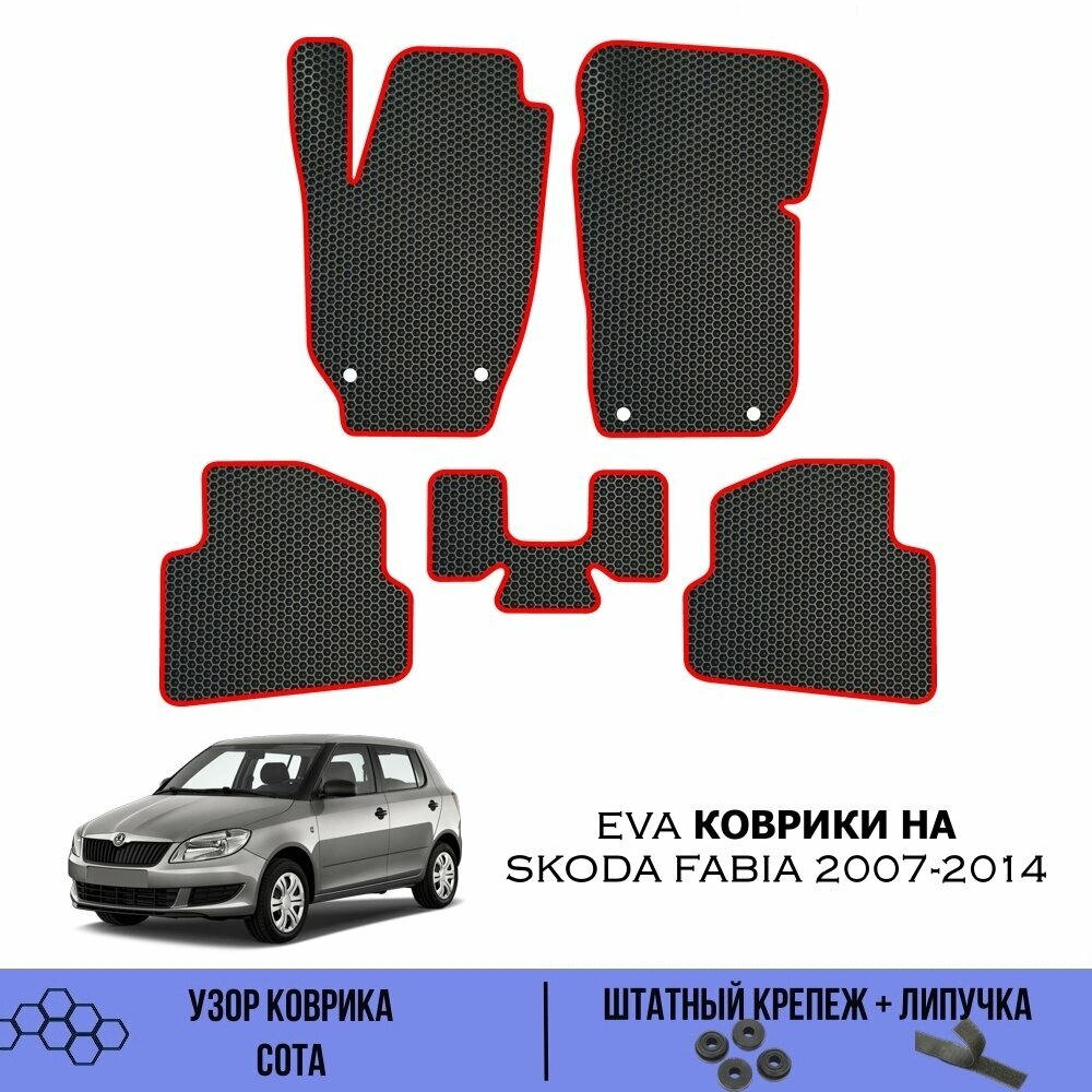 Комплект Ева ковриков для Skoda fabia 2007-2014 / Эва коврики в салон для Шкода Фабия 2007-2014 / Автоковрики eva