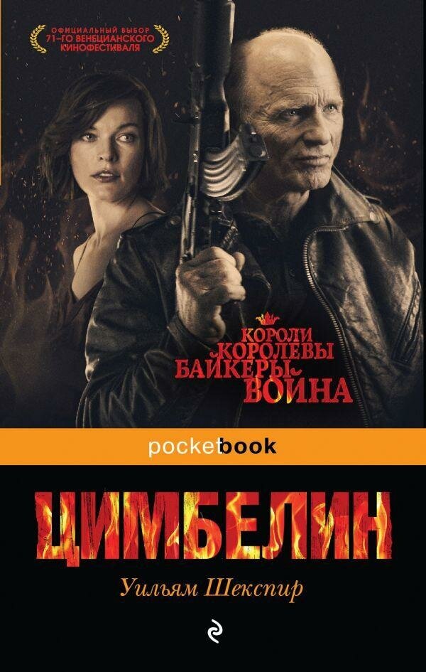 Шекспир У. Цимбелин. Pocket book (обложка)