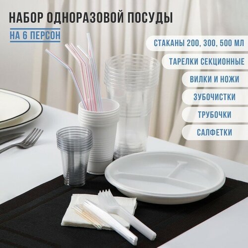 Не забыли! Набор пластиковой одноразовой посуды на 6 персон «Биг-Пак №2», тарелки секционные, стаканчики: 200 мл, 300 мл, 500 мл, вилки, ножи, трубочки, бумажные салфетки, зубочистки, цвет белый
