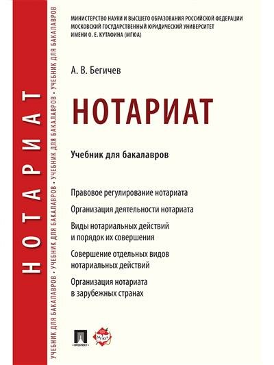 Бегичев А. В. Нотариат.