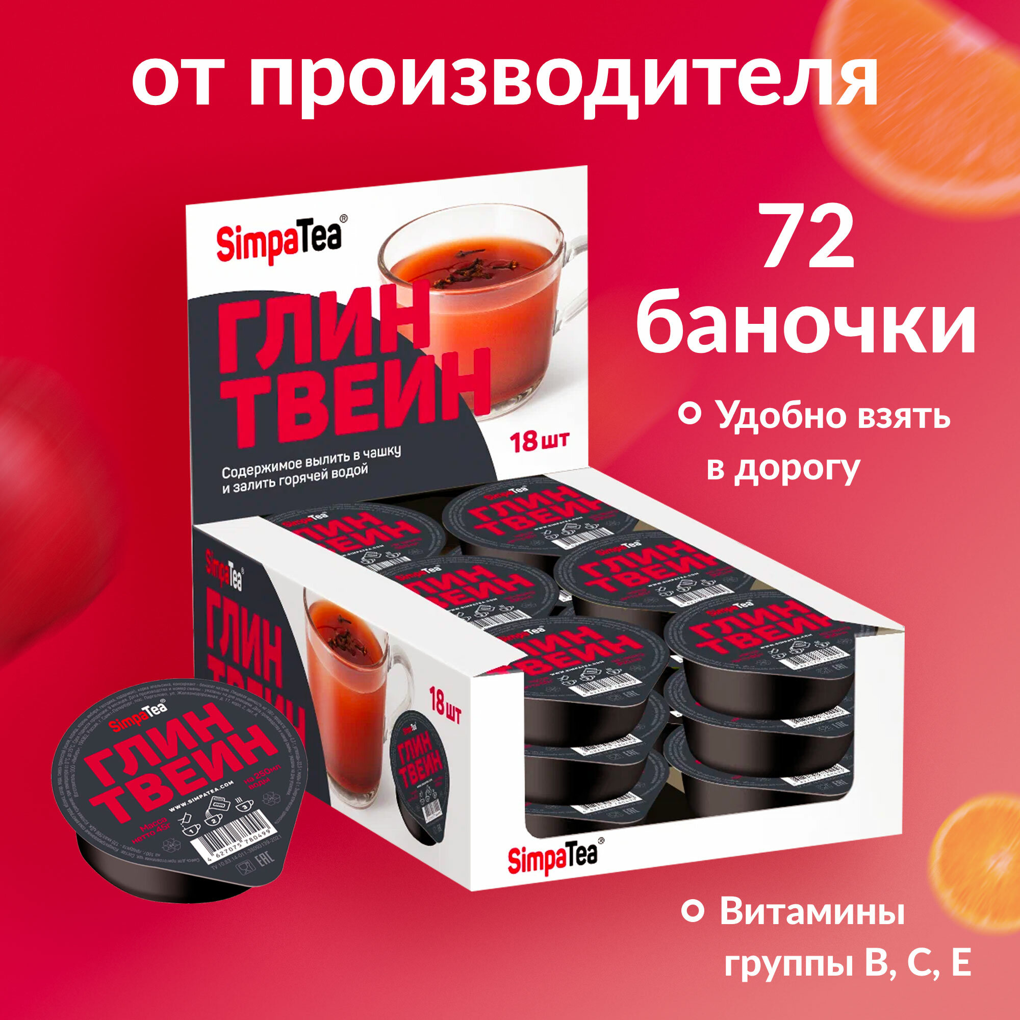 Чай порционный Simpa Tea Глинтвейн 72 шт по 45 г - фотография № 1