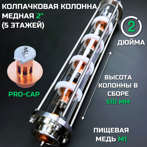 Колпачковая тарельчатая колонна 2 дюйма медная, 5 этажей, для дистилляторов под кламп 2