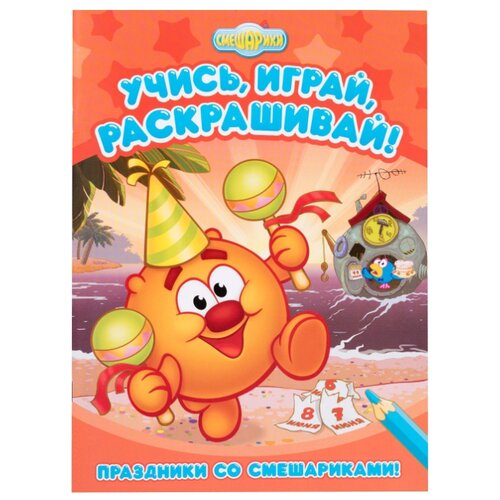 фото Nd play раскраска учись, играй, раскрашивай! праздники со смешариками