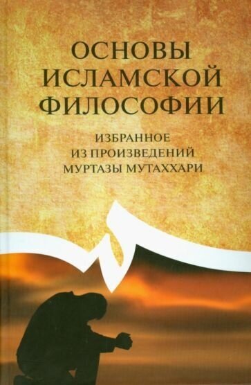 Основы исламской философии (избранное из произведений Муртазы Мутаххари) - фото №1