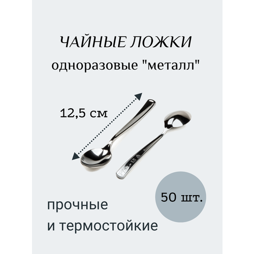 Ложка чайная 12,5 см пластиковая металлик 50 шт, полистирол (PS, ПС), одноразовая, (для закусок, сервировки, банкета, фуршета, кейтеринга)