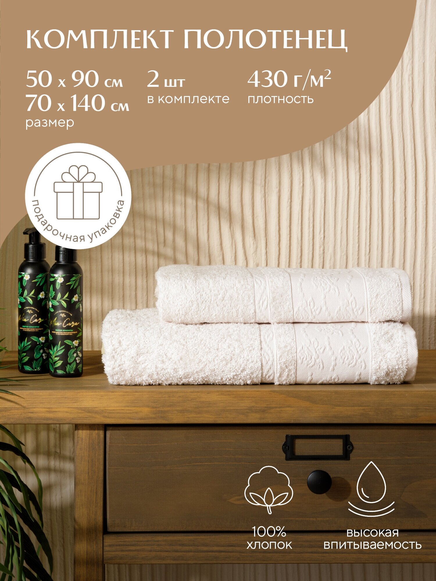 Комплект махровых полотенец "Mia Cara" (2 шт) (50х90+70х140) Беатрис кремовый