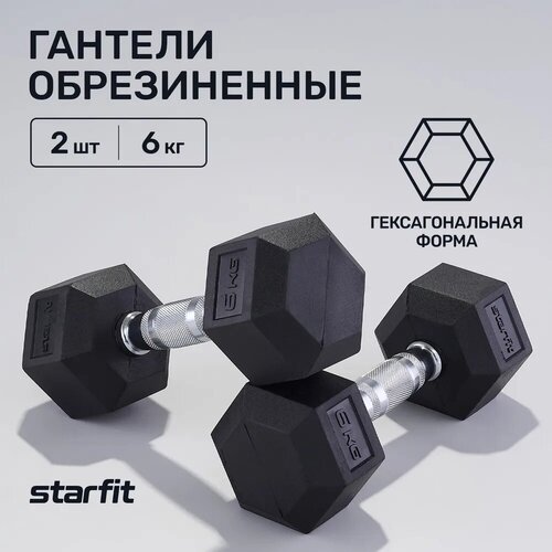 фото Гантели гексагональные набор гантелей starfit db-301 6 кг, обрезиненная, черный, 2 шт.