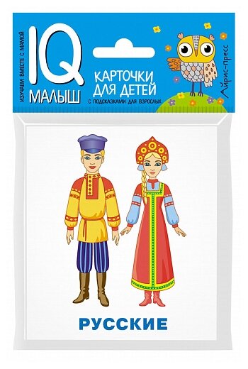 Карточки для детей IQ малыш Народы мира Наглядное пособие Фролова ТЮ 0+