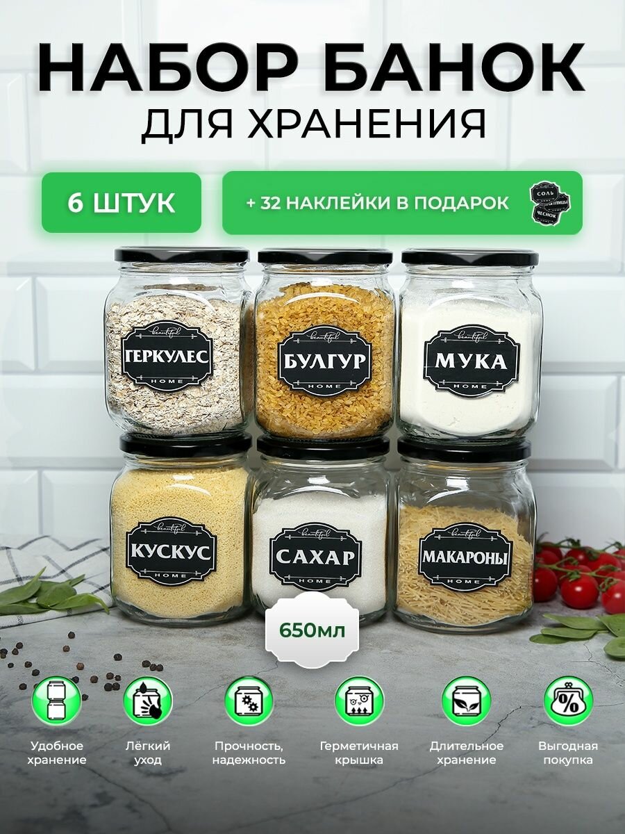 Банки для хранения сыпучих продуктов, емкости для круп 6 шт по 650 мл.